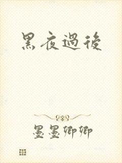 黑夜过后