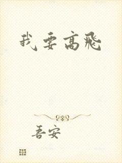 我要高飞
