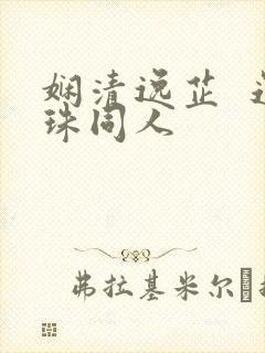 娴清逸芷  还珠同人