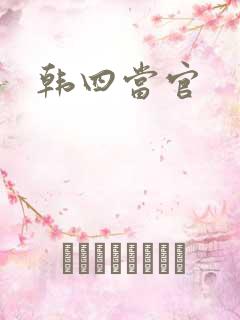 韩四当官