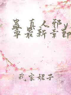 蛊 真人邪y魔尊最新章节更新内容