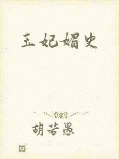玉妃媚史