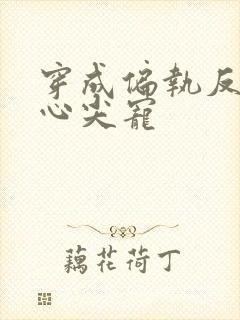 穿成偏执反派的心尖宠