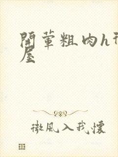 开荤粗肉h御宅屋