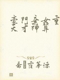 豪门弃女重生之天才神算