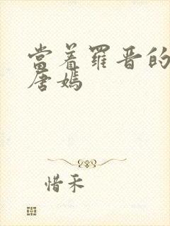 当着罗晋的面草唐嫣