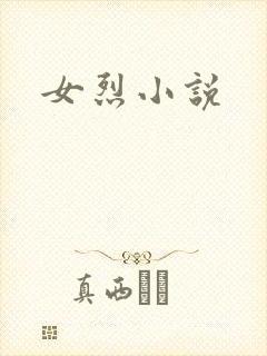 女烈小说