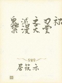 鬼灭之刃祢豆子禁漫天堂