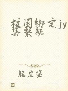 校园绑定jy收集系统