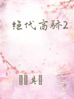 绝代商骄2