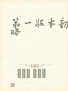 第一版本韵母攻略