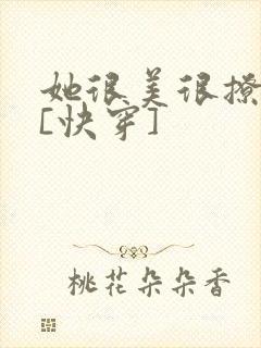 她很美很撩很婊[快穿]