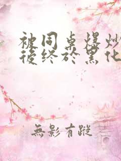 被同桌爆炒数次后终于黑化了