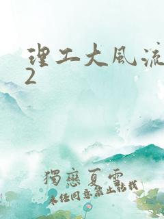 理工大风流往事2