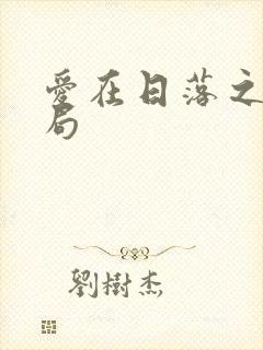 爱在日落之前结局