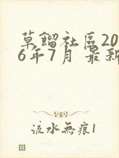 草馏社区2016年7月 最新地址