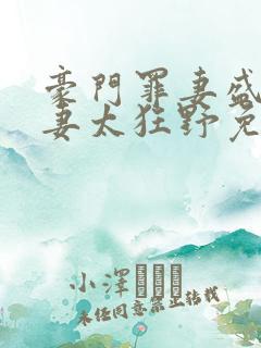 豪门罪妻盛少缠妻太狂野免费阅读