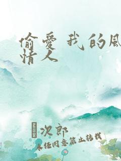 偷爱 我的风韵情人