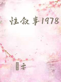 性叙事1978