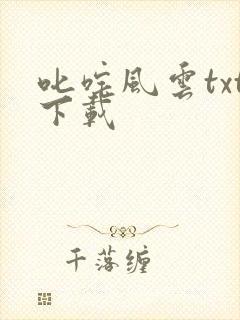 叱咤风云txt下载