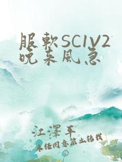 服软SC1V2晚来风急