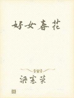 好女春花