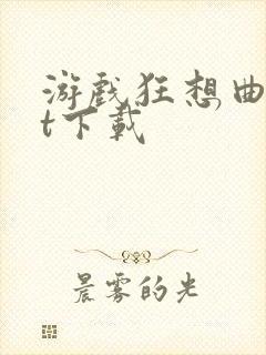 游戏狂想曲txt下载