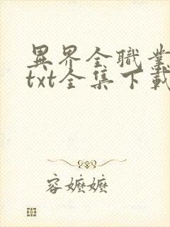 异界全职业大师txt全集下载