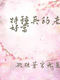 特种兵的老婆不好当