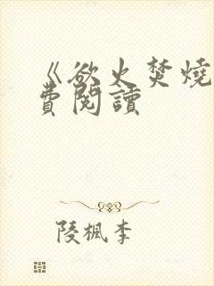 《欲火焚烧》免费阅读