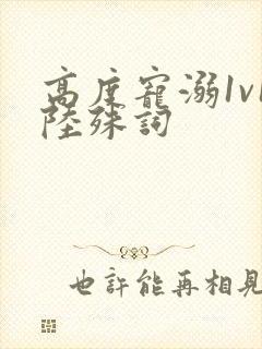高度宠溺1v1陆殊词