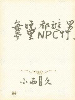 每晚都进男神们梦里NPC竹马