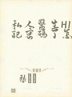 私人医生H1忘记密码了怎么办