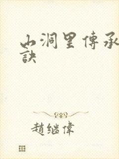 山洞里传承合欢诀