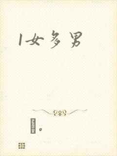 1女多男