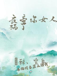 夜帝你女人又闯祸了