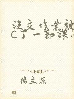 没交作业被老师C了一节课网站