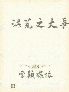 洪荒之大争于世