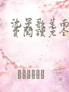 沈曼歌叶南玹免费阅读免全文无弹窗书香阁