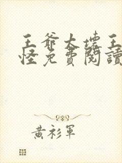 王爷太坏王妃太怪免费阅读