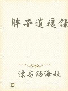 胖子逍遥录
