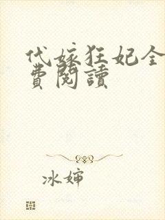 代嫁狂妃全文免费阅读