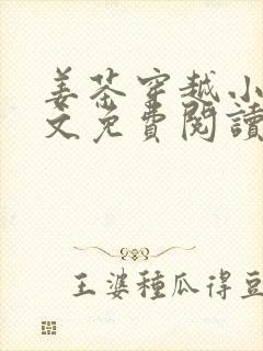 姜茶穿越小说全文免费阅读