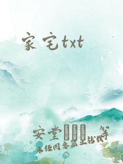 家宅txt