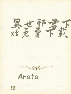 异世邪君下载txt免费下载