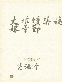 大坑续集姨父日娘章节