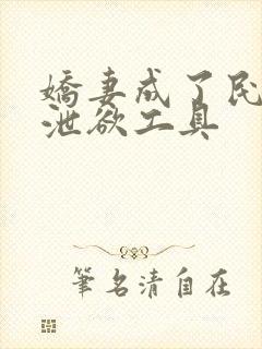 娇妻成了民工的泄欲工具