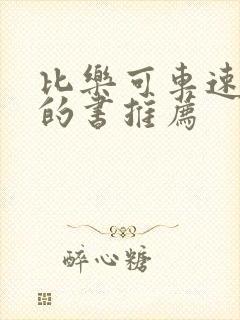 比乐可车速还高的书推荐