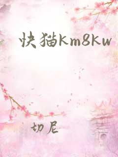 快猫km8kw