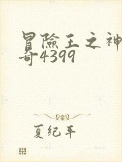 冒险王之神兵传奇4399